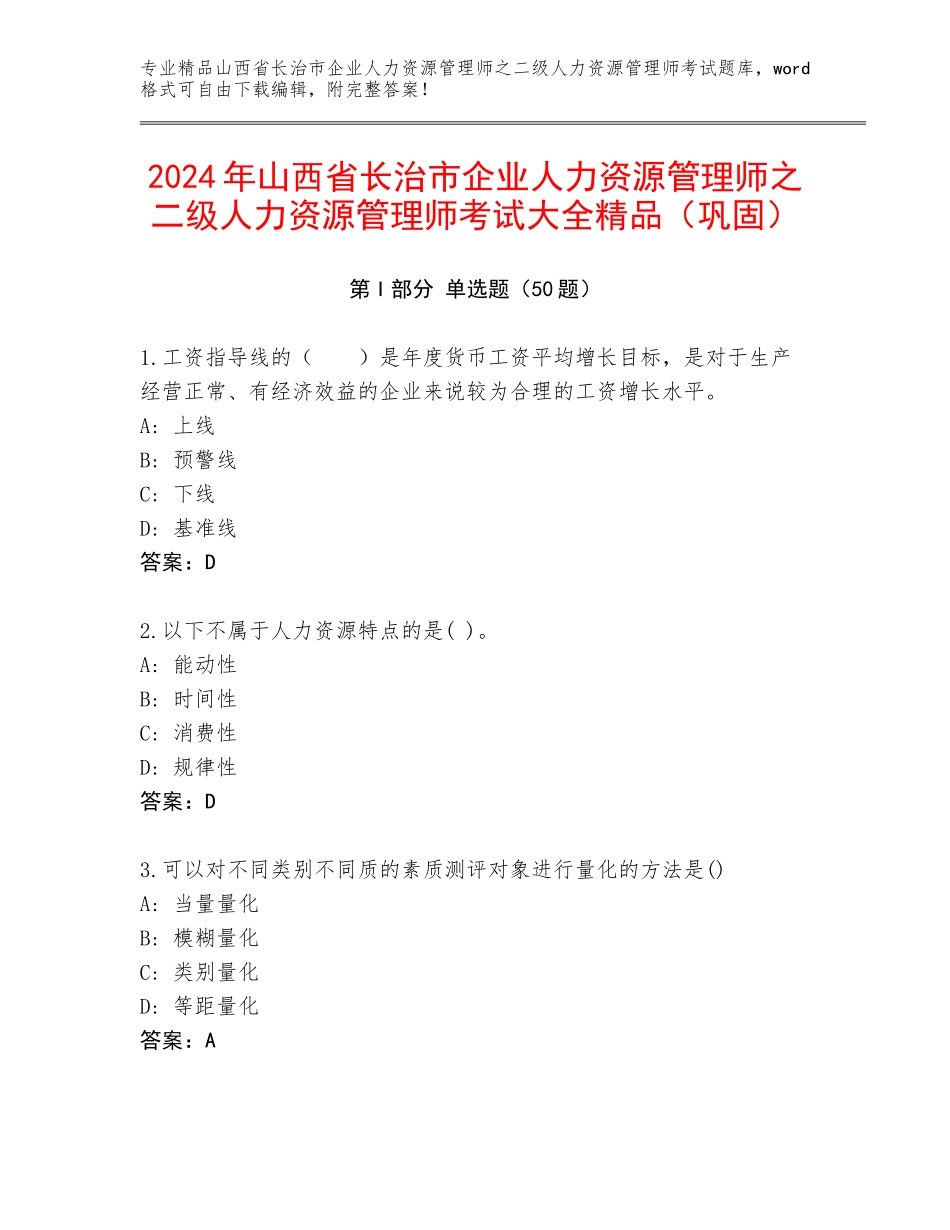 2024年山西省长治市企业人力资源管理师之二级人力资源管理师考试大全精品（巩固）_第1页