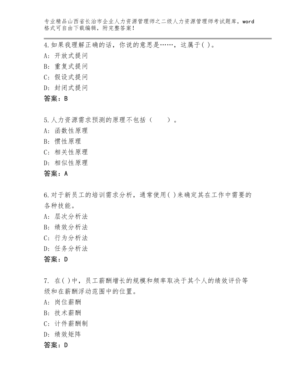 2024年山西省长治市企业人力资源管理师之二级人力资源管理师考试大全精品（巩固）_第2页