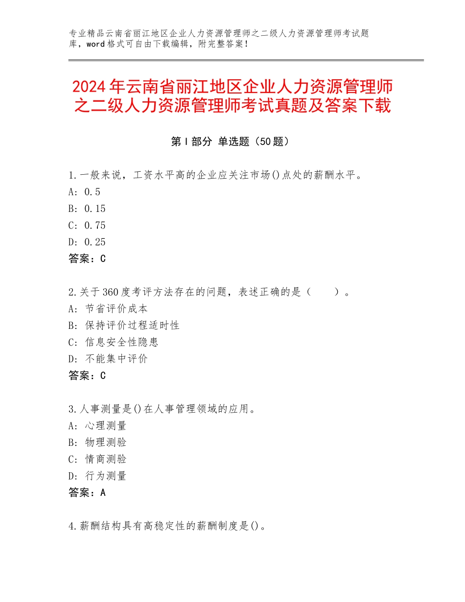 2024年云南省丽江地区企业人力资源管理师之二级人力资源管理师考试真题及答案下载_第1页