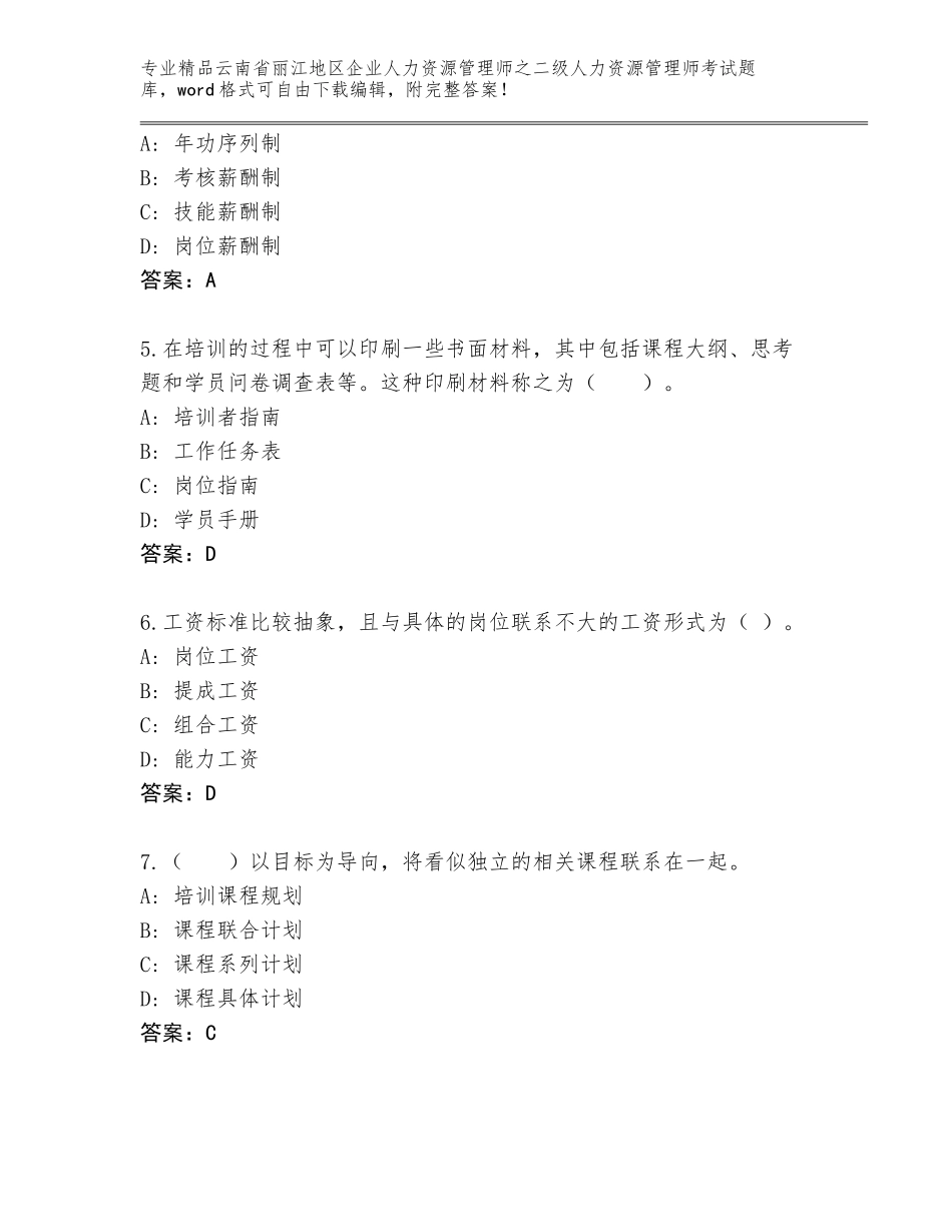 2024年云南省丽江地区企业人力资源管理师之二级人力资源管理师考试真题及答案下载_第2页