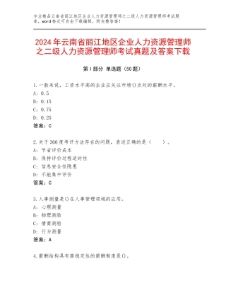 2024年云南省丽江地区企业人力资源管理师之二级人力资源管理师考试真题及答案下载