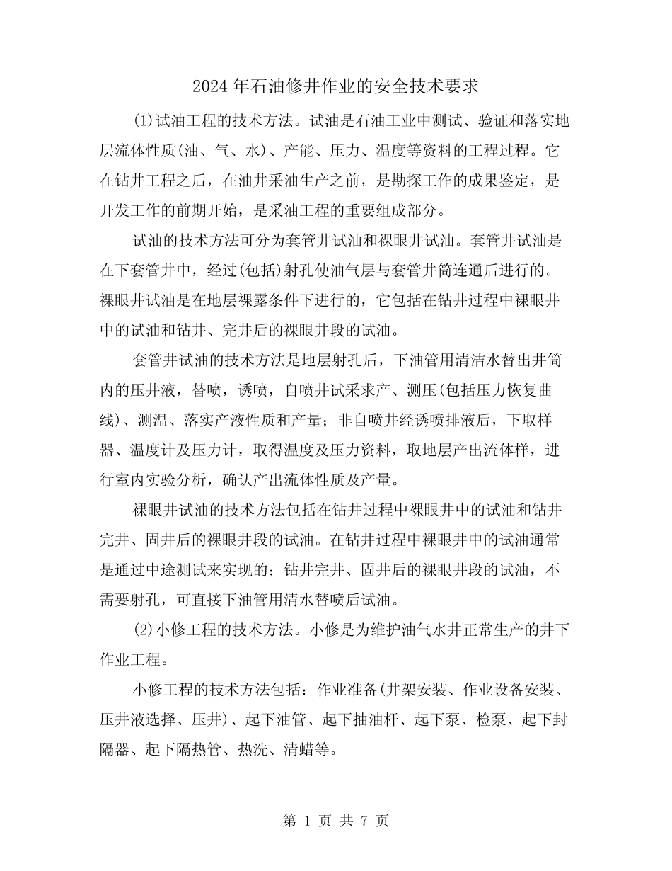 2024年石油修井作业的安全技术要求(四篇) _第1页