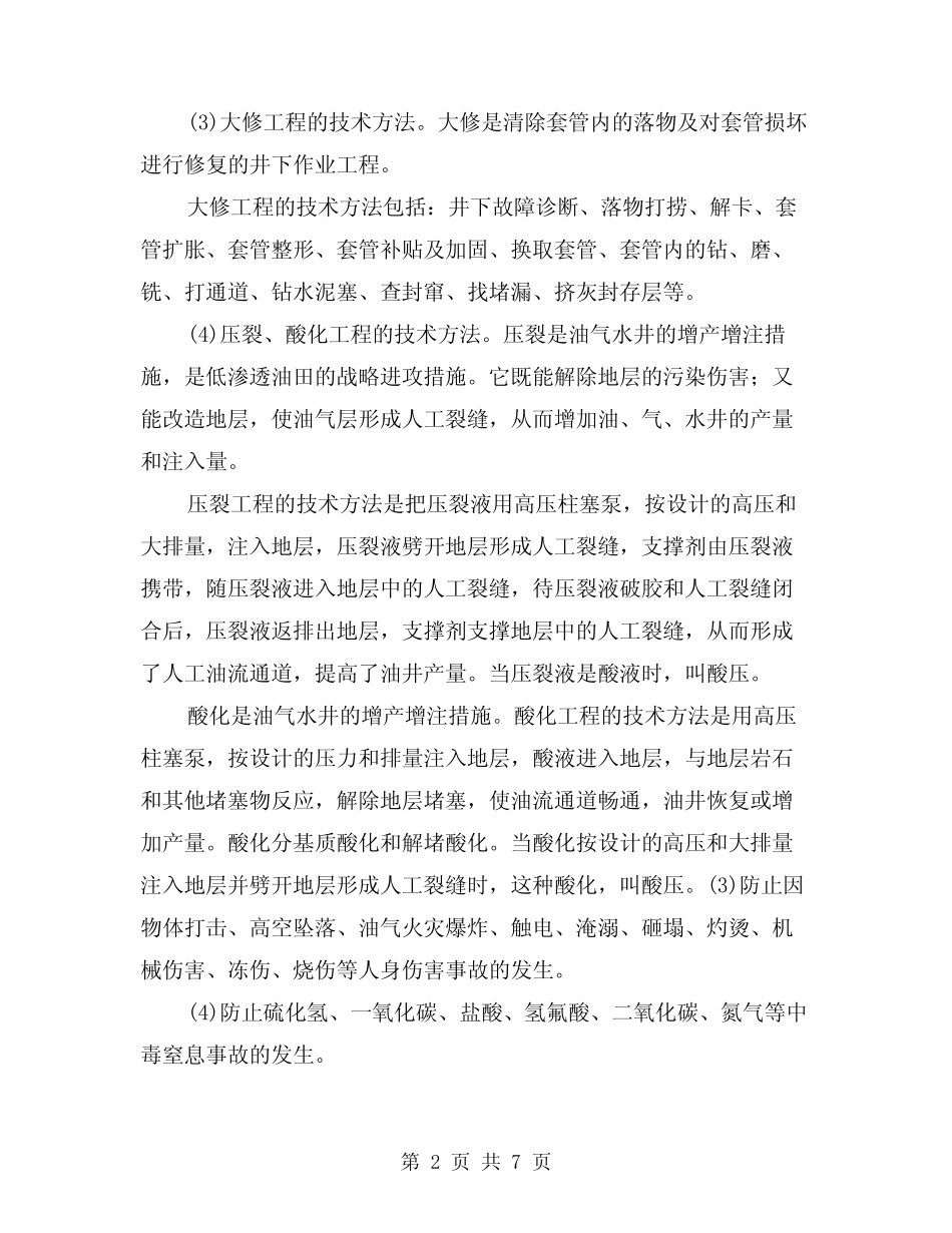 2024年石油修井作业的安全技术要求(四篇) _第2页