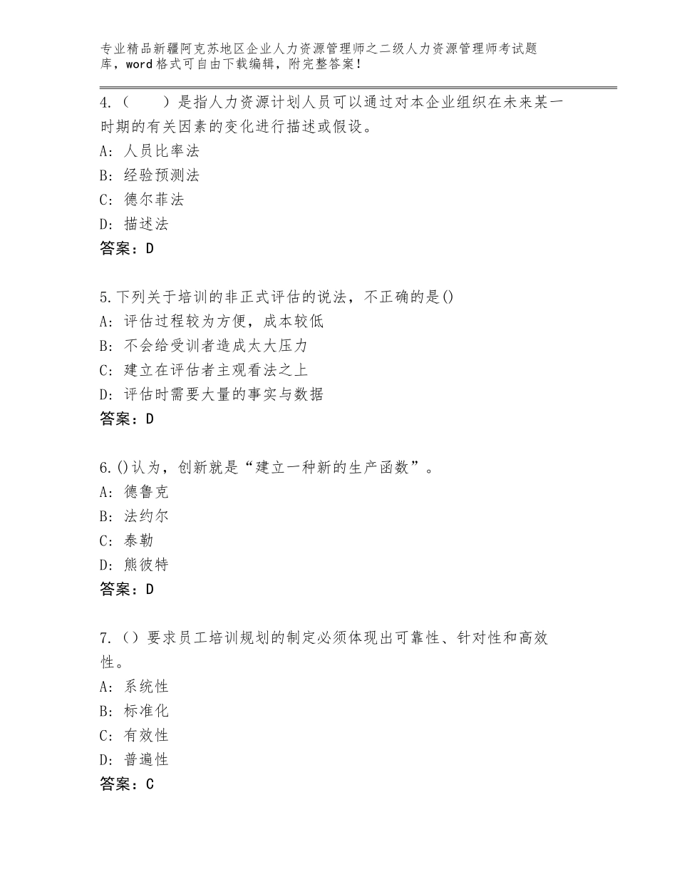 2024年新疆阿克苏地区企业人力资源管理师之二级人力资源管理师考试真题题库含答案（模拟题）_第2页