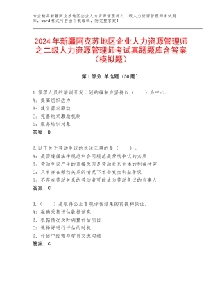 2024年新疆阿克苏地区企业人力资源管理师之二级人力资源管理师考试真题题库含答案（模拟题）