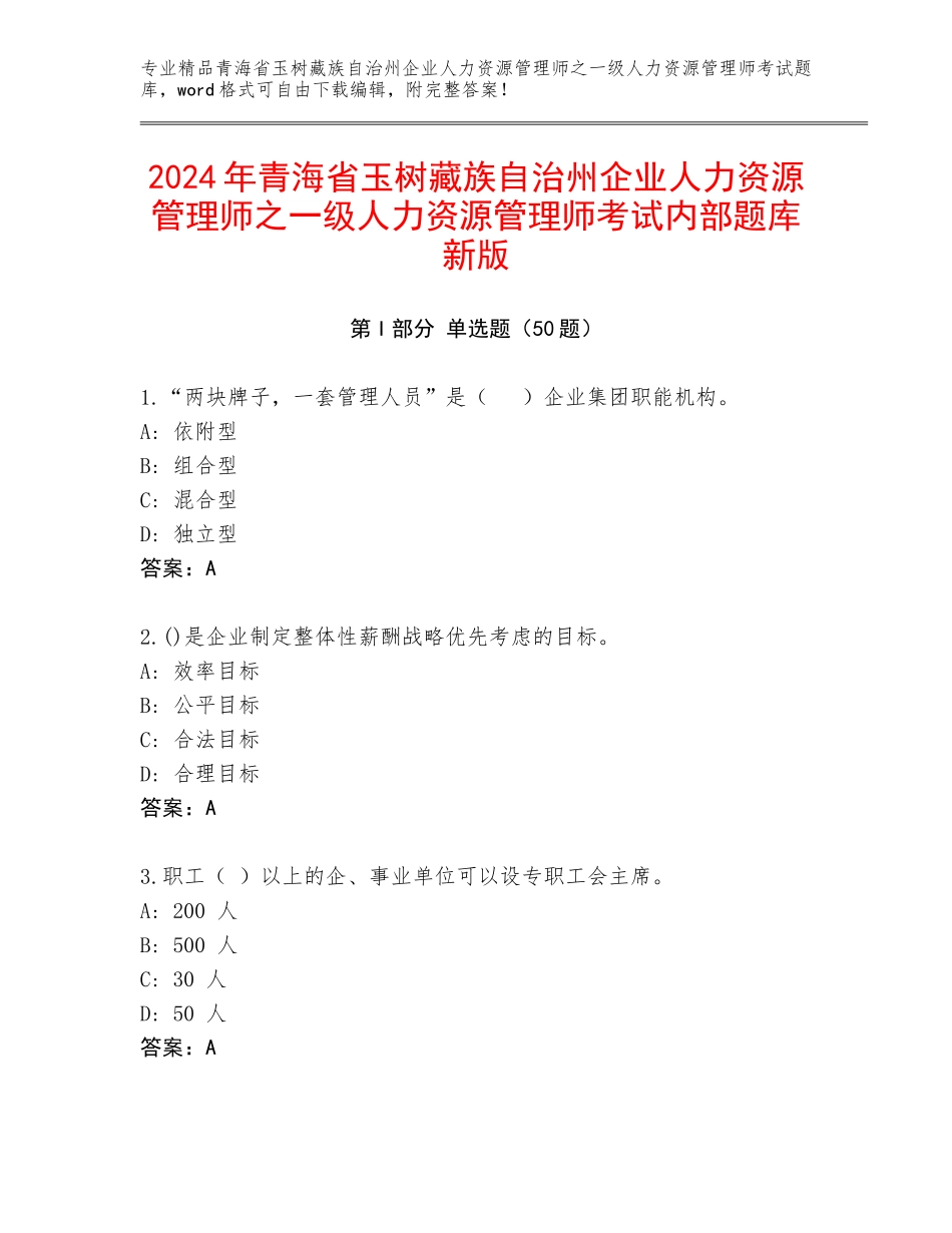 2024年青海省玉树藏族自治州企业人力资源管理师之一级人力资源管理师考试内部题库新版_第1页