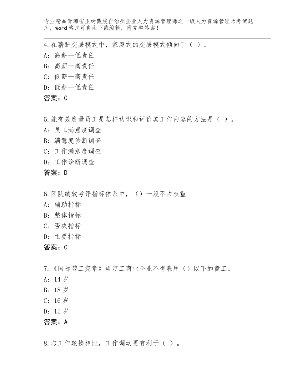 2024年青海省玉树藏族自治州企业人力资源管理师之一级人力资源管理师考试内部题库新版_第2页