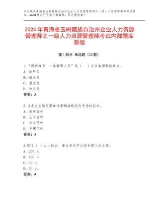 2024年青海省玉树藏族自治州企业人力资源管理师之一级人力资源管理师考试内部题库新版