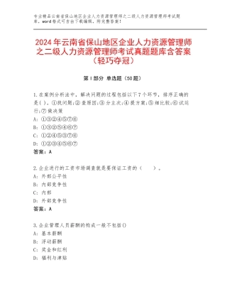 2024年云南省保山地区企业人力资源管理师之二级人力资源管理师考试真题题库含答案（轻巧夺冠）