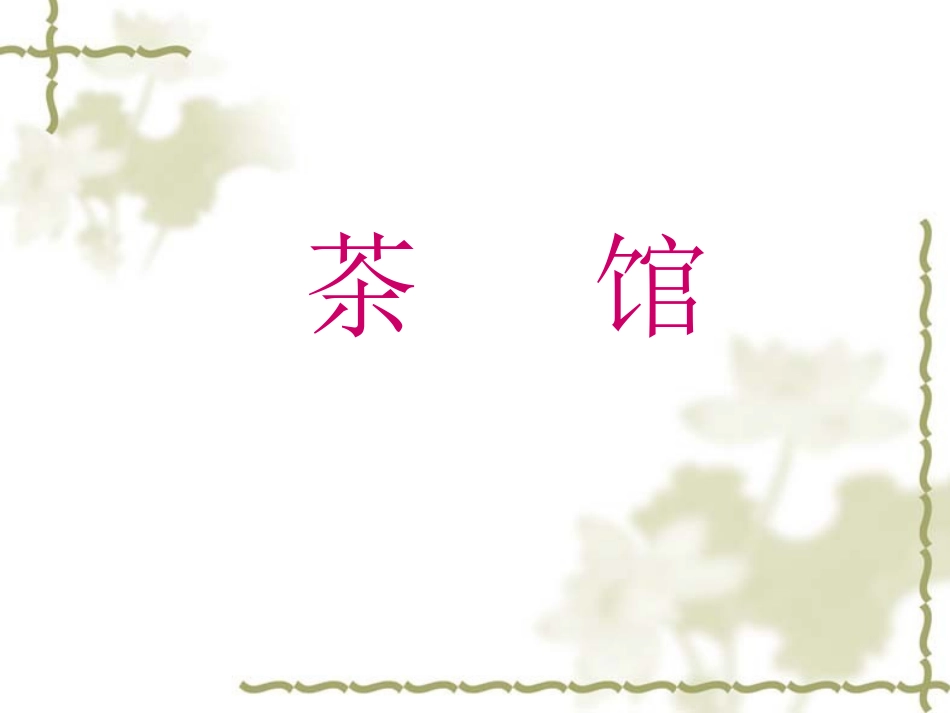 《茶馆》03_第1页