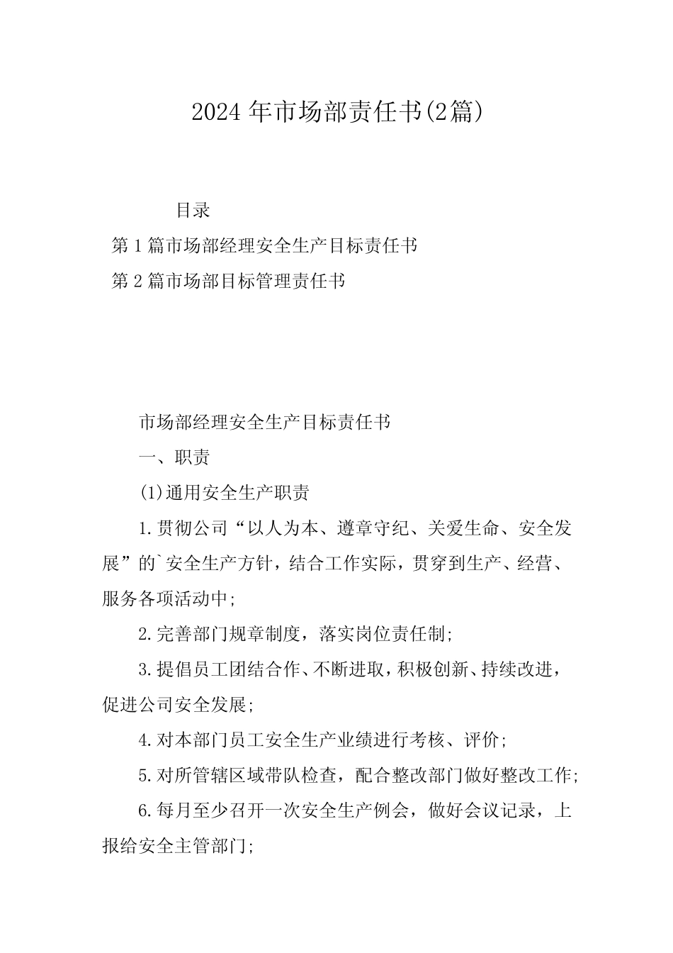 2024年市场部责任书(2篇) _第1页