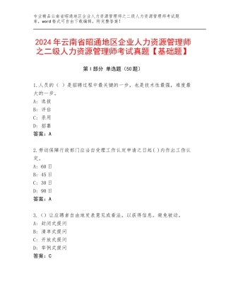 2024年云南省昭通地区企业人力资源管理师之二级人力资源管理师考试真题【基础题】