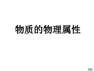 物质的属性课件
