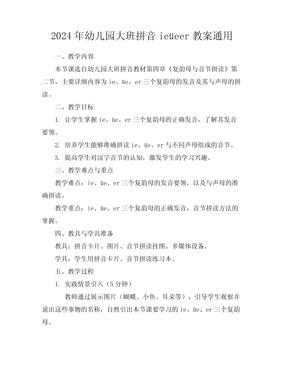 2024年幼儿园大班拼音ieüeer教案真题_第1页