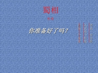 《蜀相》课件