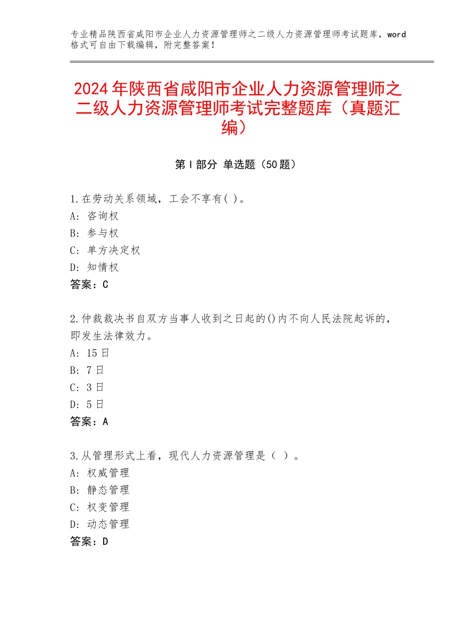 2024年陕西省咸阳市企业人力资源管理师之二级人力资源管理师考试完整题库（真题汇编）_第1页