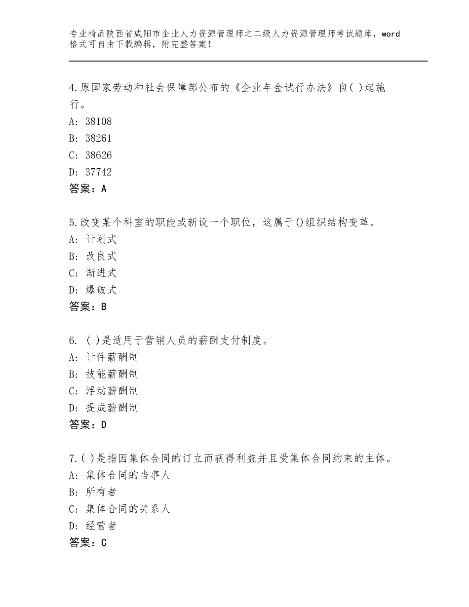 2024年陕西省咸阳市企业人力资源管理师之二级人力资源管理师考试完整题库（真题汇编）_第2页