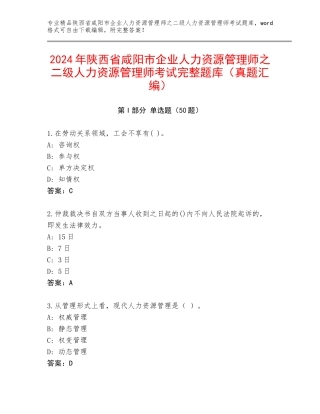 2024年陕西省咸阳市企业人力资源管理师之二级人力资源管理师考试完整题库（真题汇编）