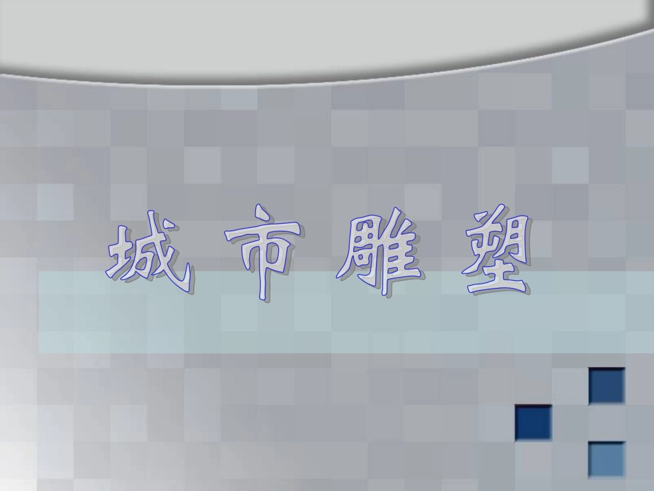 城市雕塑_课件_第2页