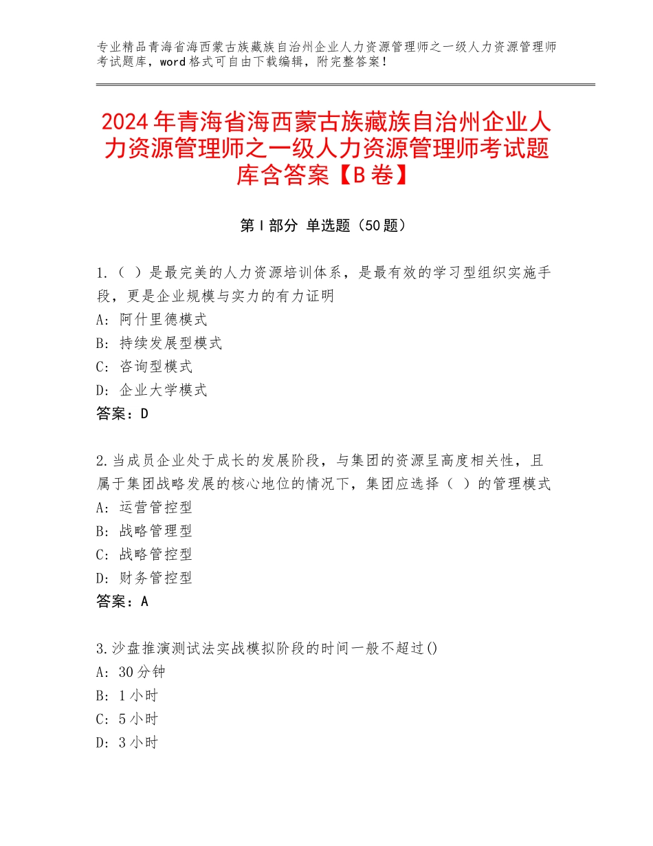 2024年青海省海西蒙古族藏族自治州企业人力资源管理师之一级人力资源管理师考试题库含答案【B卷】_第1页