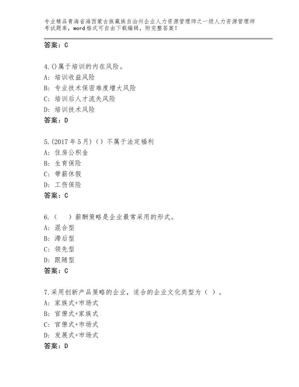 2024年青海省海西蒙古族藏族自治州企业人力资源管理师之一级人力资源管理师考试题库含答案【B卷】_第2页