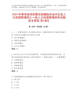2024年青海省海西蒙古族藏族自治州企业人力资源管理师之一级人力资源管理师考试题库含答案【B卷】