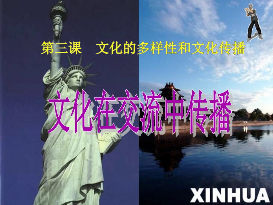 3-2文化在交流中传播_第1页