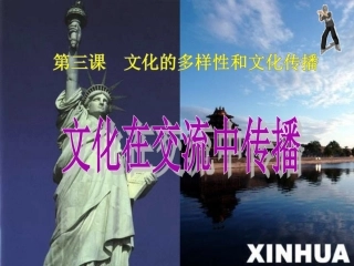 3-2文化在交流中传播