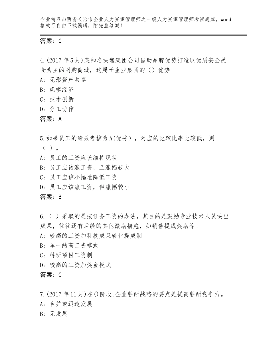 2024年山西省长治市企业人力资源管理师之一级人力资源管理师考试通用题库含答案（综合卷）_第2页