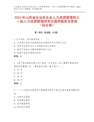 2024年山西省长治市企业人力资源管理师之一级人力资源管理师考试通用题库含答案（综合卷）