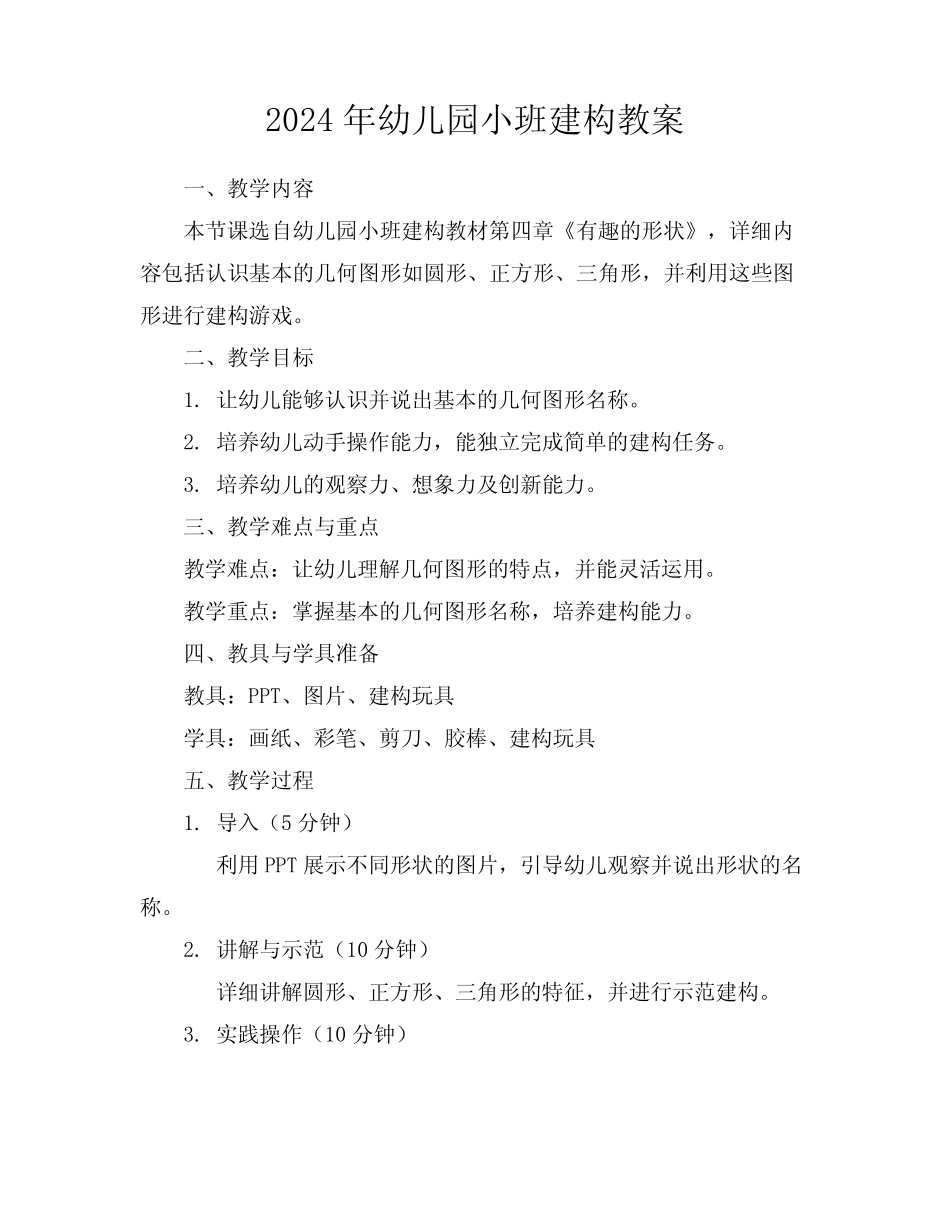 2024年幼儿园小班建构教案 _第1页