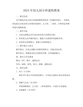 2024年幼儿园小班建构教案 