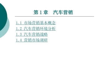 第1章汽车营销