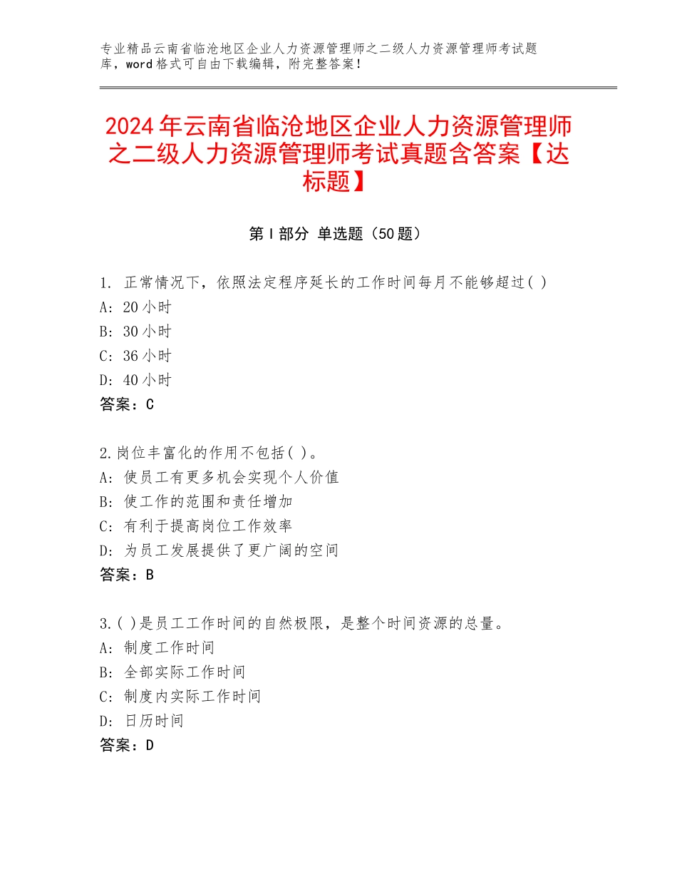 2024年云南省临沧地区企业人力资源管理师之二级人力资源管理师考试真题含答案【达标题】_第1页