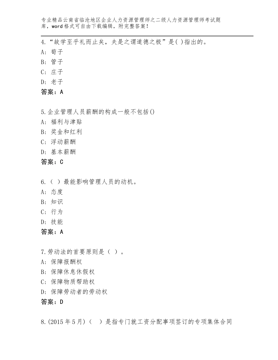 2024年云南省临沧地区企业人力资源管理师之二级人力资源管理师考试真题含答案【达标题】_第2页