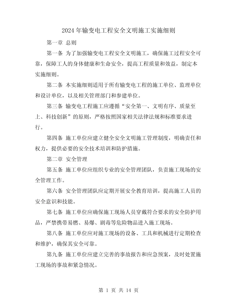 2024年输变电工程安全文明施工实施细则(2篇) _第1页