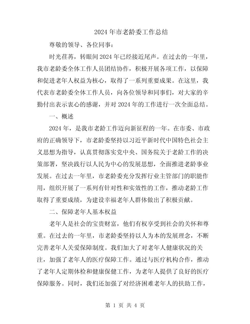 2024年市老龄委工作总结_第1页