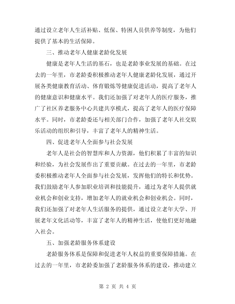 2024年市老龄委工作总结_第2页