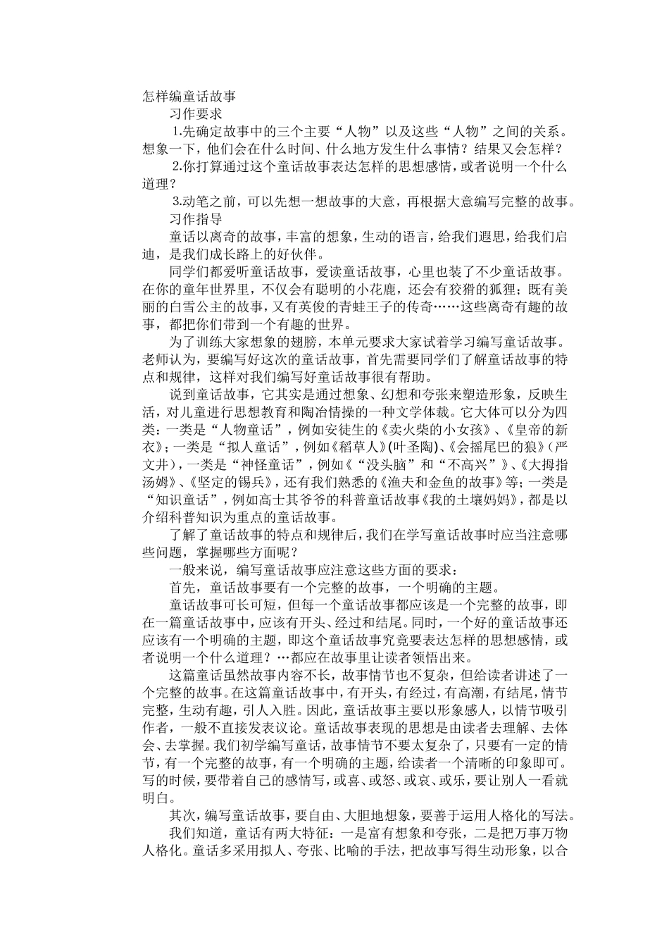 怎样编童话故事_第1页