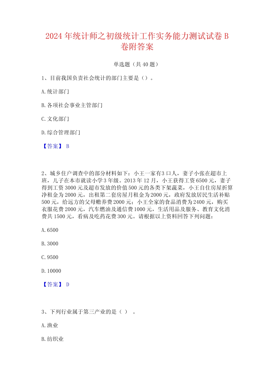 2024年统计师之初级统计工作实务能力测试试卷B卷附答案 _第1页