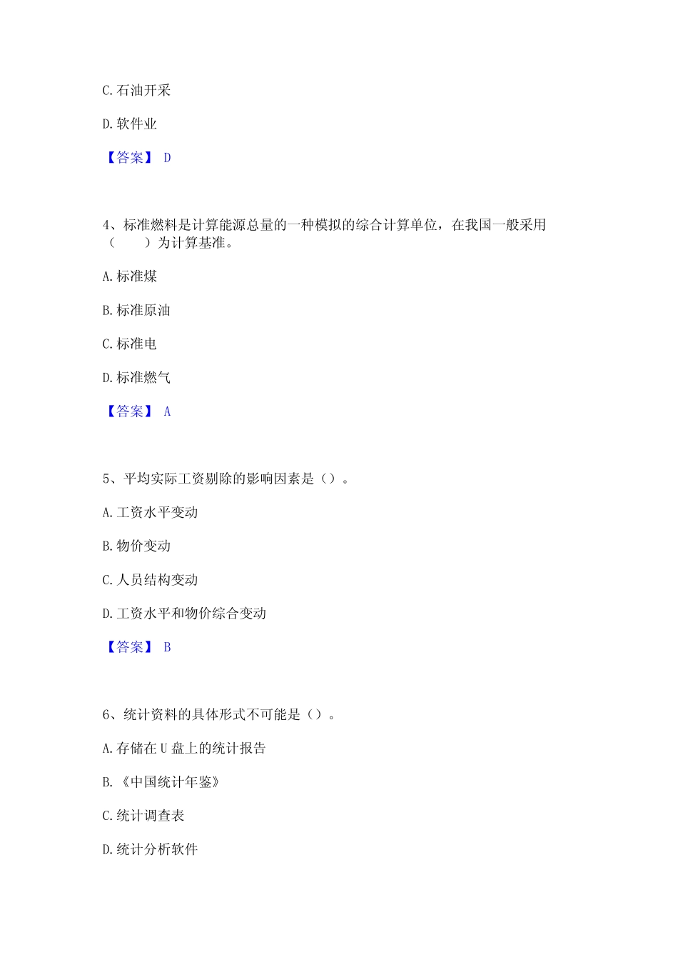 2024年统计师之初级统计工作实务能力测试试卷B卷附答案 _第2页