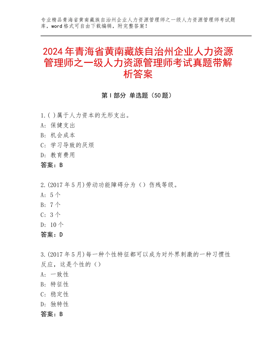 2024年青海省黄南藏族自治州企业人力资源管理师之一级人力资源管理师考试真题带解析答案_第1页