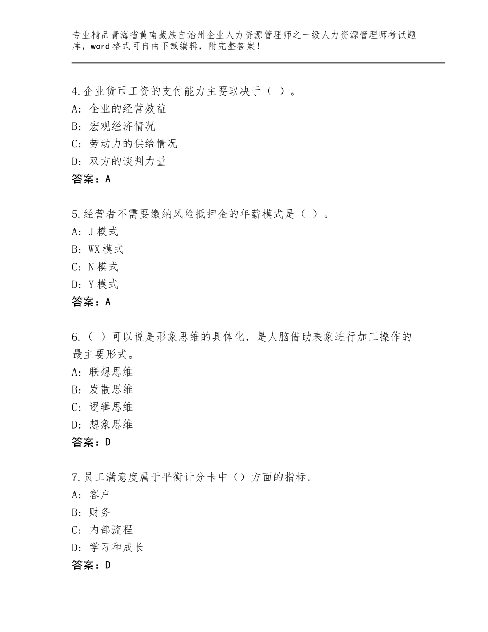 2024年青海省黄南藏族自治州企业人力资源管理师之一级人力资源管理师考试真题带解析答案_第2页