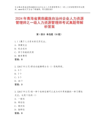 2024年青海省黄南藏族自治州企业人力资源管理师之一级人力资源管理师考试真题带解析答案