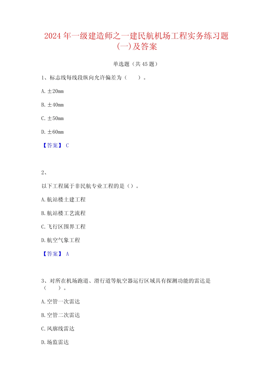 2024年一级建造师之一建民航机场工程实务练习题(一)及答案 _第1页