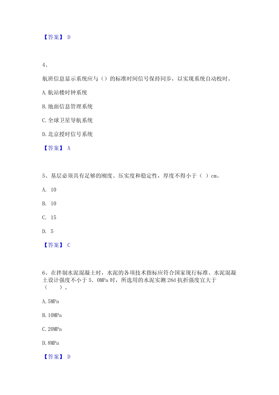 2024年一级建造师之一建民航机场工程实务练习题(一)及答案 _第2页