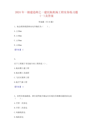 2024年一级建造师之一建民航机场工程实务练习题(一)及答案 