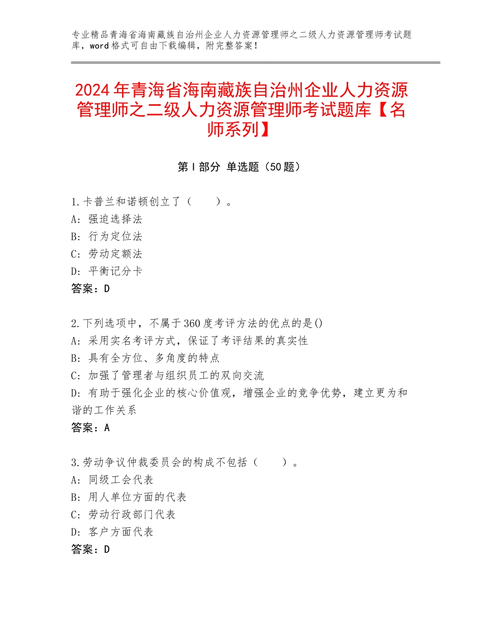 2024年青海省海南藏族自治州企业人力资源管理师之二级人力资源管理师考试题库【名师系列】_第1页