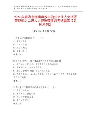2024年青海省海南藏族自治州企业人力资源管理师之二级人力资源管理师考试题库【名师系列】