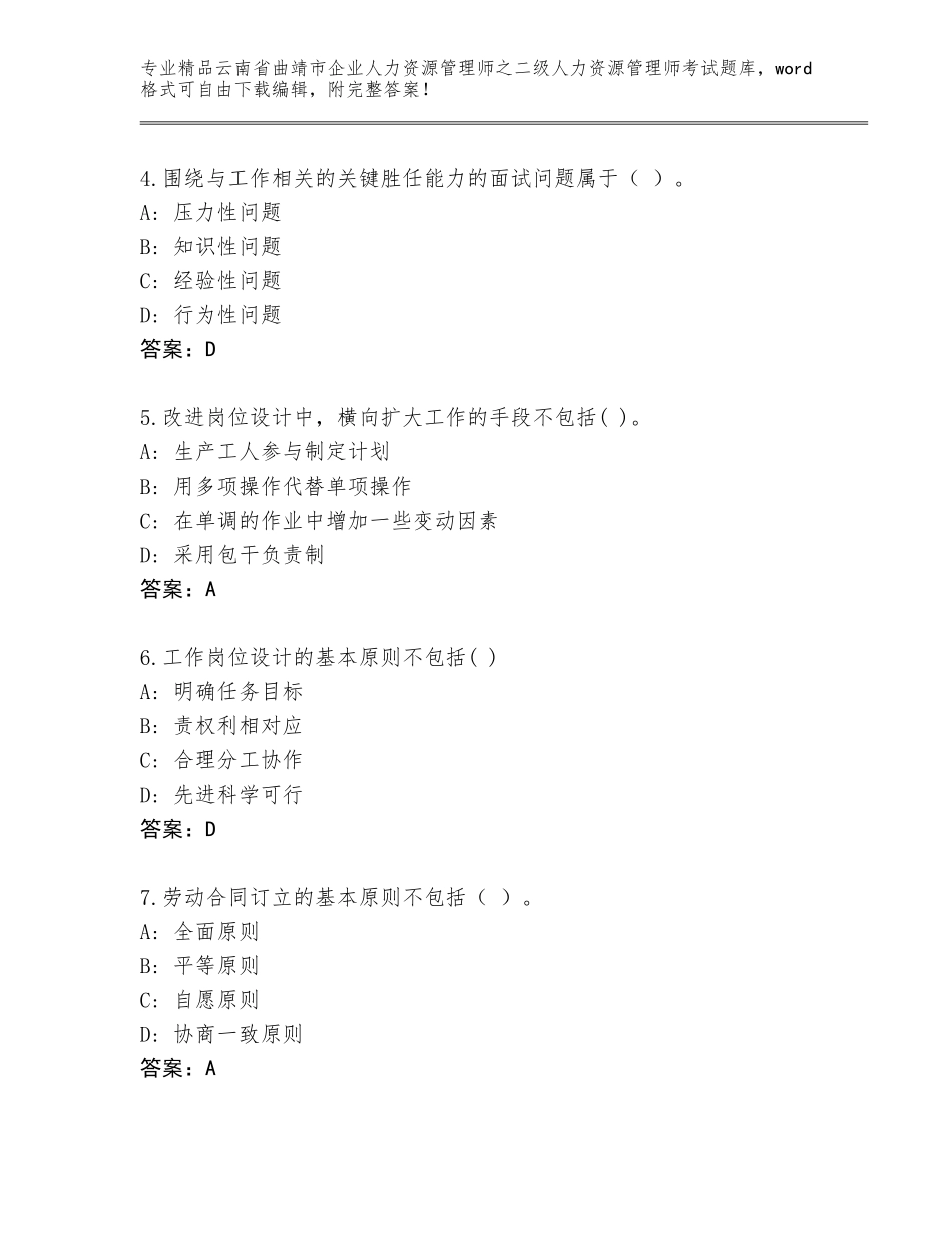 2024年云南省曲靖市企业人力资源管理师之二级人力资源管理师考试完整版含答案（新）_第2页